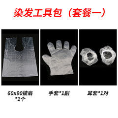 染毛四点セット使い捨てマント耳カバー手袋パーマ美容道具セット床屋用現物卸売り