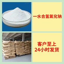 一水合氢氧化钠12179-02-1  源头工厂厂家直供诚信经营广东上海