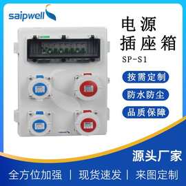 斯普威尔4回路大功率工业插座箱防水密封接线箱监控设备配电箱