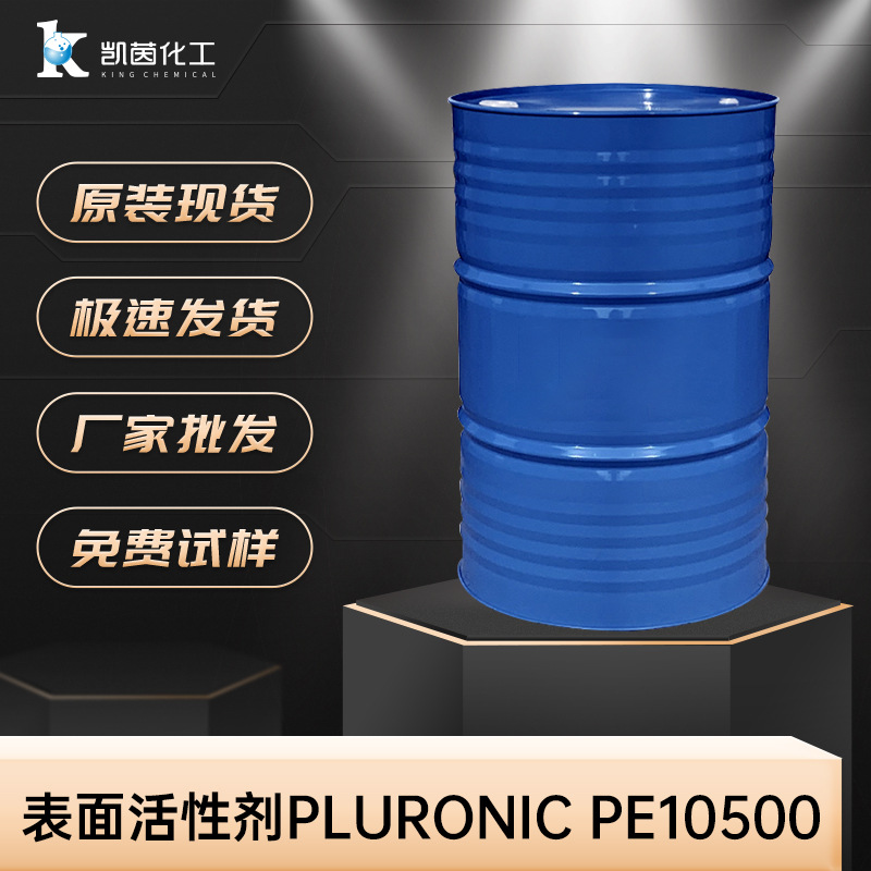扬子巴斯夫表面活性剂Pluronic PE10500 乳化剂