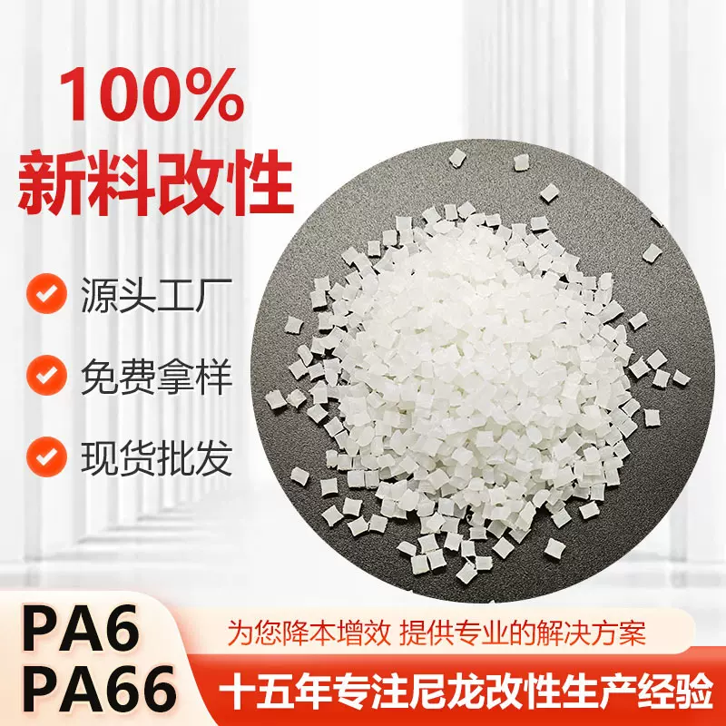 PA6改性全新料加纤30% 增强塑料耐磨耐高温尼龙原料本色改性颗粒