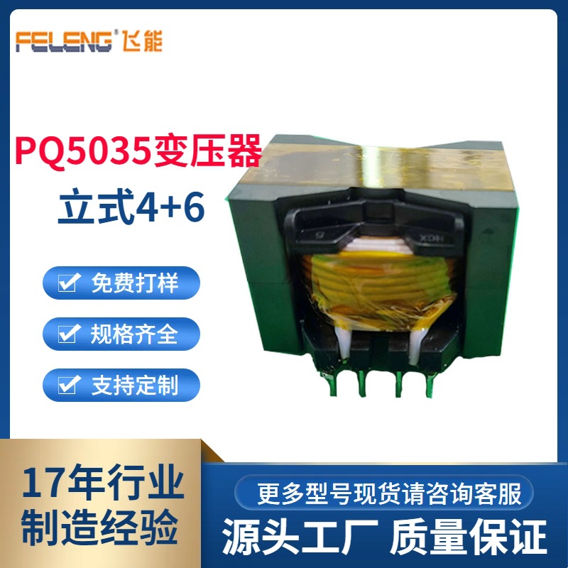 PQ5035立式4+6大功率耐高温大电流开关电源功放音响高频变压器