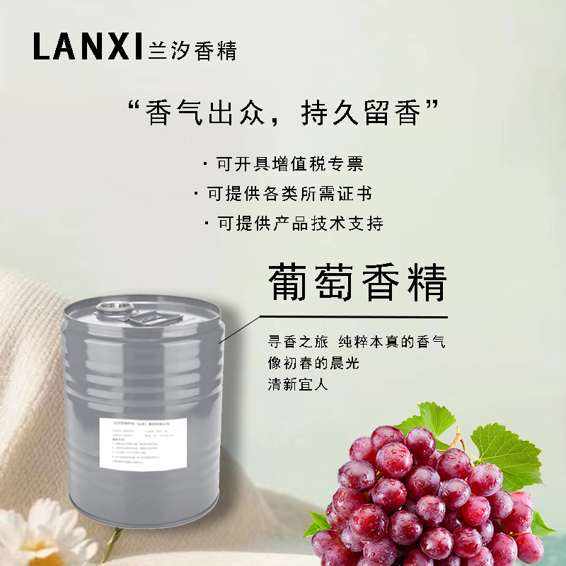 日用香精适用于各领域加香除味耐高温耐酸碱持久留香 葡萄香精