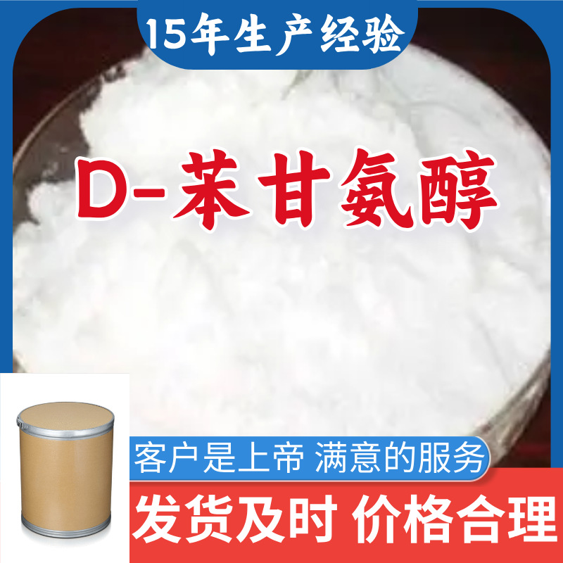 D-苯甘氨醇 15年生产经验99％含量顾客是上帝满意的服务山东江苏