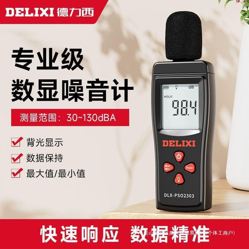 德力西噪音分贝检测仪便携式高精度噪音测试仪家用数字噪音测试仪