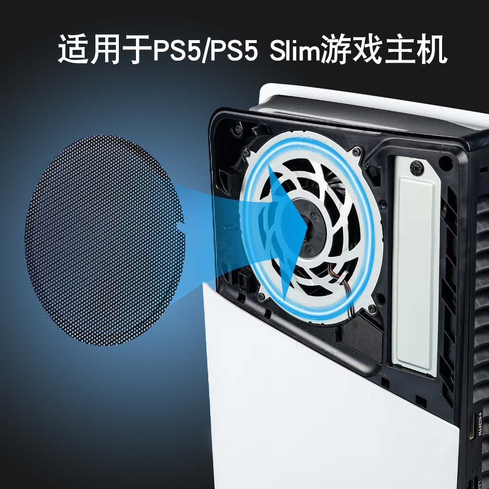 PS5主机风扇防尘网,散热孔简单安装防磨损设计PS5 /PS5slim通用款
