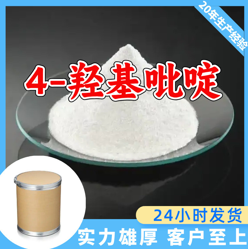 4-羟基吡啶 源头工厂工业级分析纯实力雄厚99%含量浙江山东上海