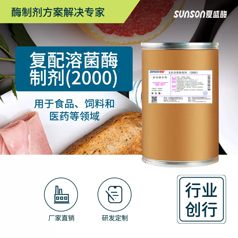 夏盛 溶菌酶 固体2千胞壁质酶 饲料食品医药用添加剂食品级酶制剂