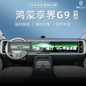Tempered film for the rear display screen of the HarmonyOS Xiangjie G9 central control navigation system, modified car interior protective film accessories