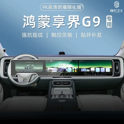 screen of the HarmonyOS Xiangjie G9 Car interior film