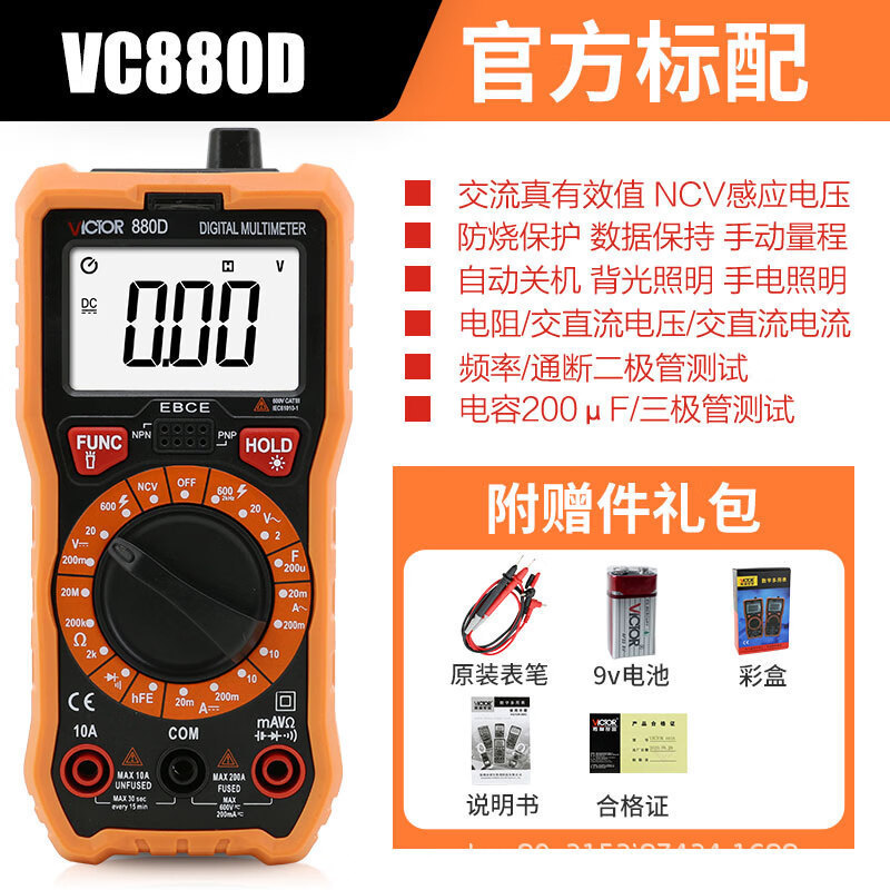 胜利仪器(VICTOR)VC880D数字万用表智能防烧数显万能表600V