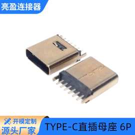 TYPE-C母座6PIN直立式插板俩脚DIP/15.0MM充电插座连接器Type-C