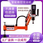 智能电动攻丝机全自动数控手持钻孔丝攻机万向摇臂小型伺服攻牙机