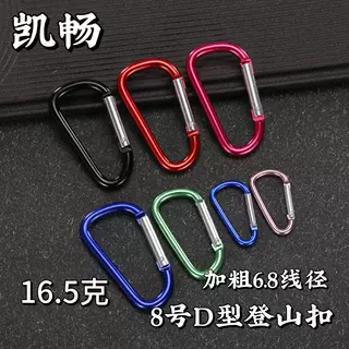 8号D型登山扣6.8线加粗挂扣快挂钥匙扣箱包扣铝合金高强度速挂