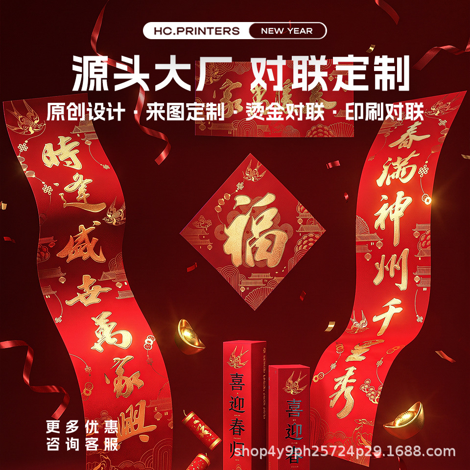 Hongcheng Color Printing 2027 Year of the Sheep New Year Couplets Customized Gold Stamping Logo Printing Creative Design Spring Festival Fortune Characters Wholesale