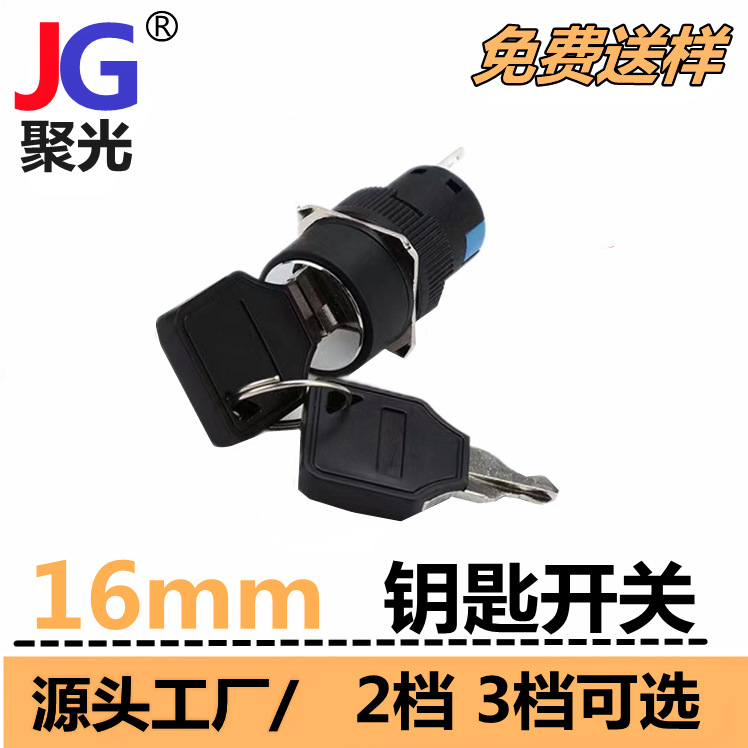 16mm钥匙开关电源锁黑色2档3档250VAC电控钥匙开关旋钮开关