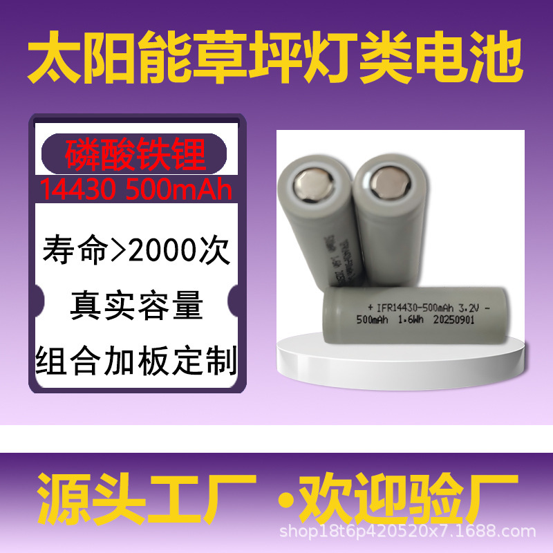 14430磷酸铁锂电池3.2V500mAh太阳能草坪灯LED灯电动玩具ETC电池|undefined