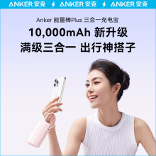 Anker安克三合一能量棒10000mAh充电宝30W快充移动电源C线1637