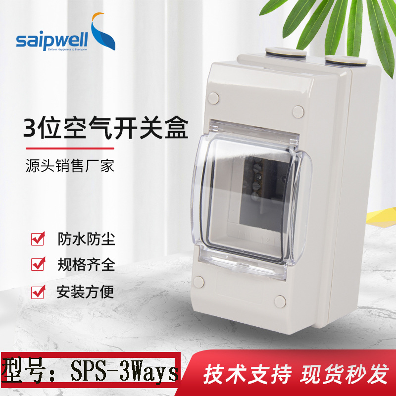 斯普威尔SPS-3ways防水配电盒 配电箱 断路器接线盒 通断开关盒