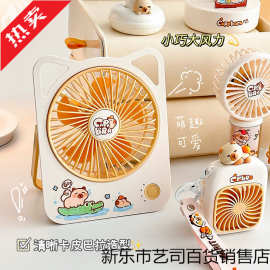 卡皮巴拉系列风扇可爱高颜值学生夏天随身便携手持usb充电小电扇