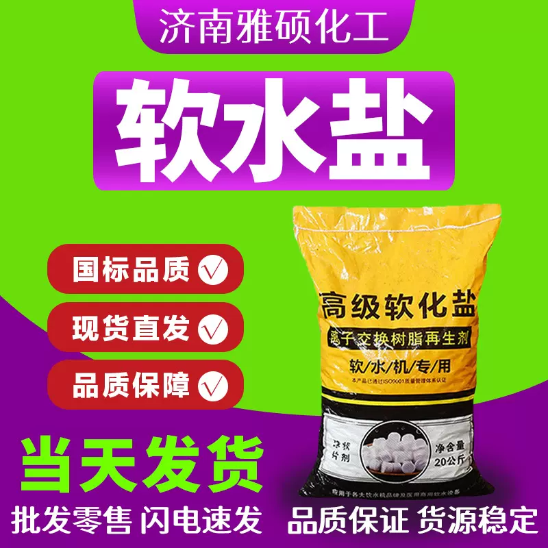 软水盐饮水机专用离子交换树脂再生剂杀菌净化沉淀工业级软水盐