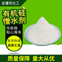 现货批发 有机硅憎水剂 水泥砂浆聚硅氧烷防水剂 有机硅憎水粉