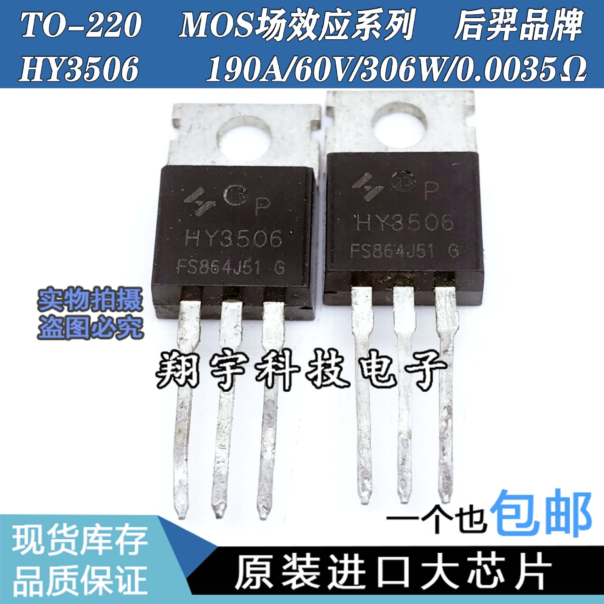 原装进口拆机 HY3506 190A/60V/306W/0.0035Ω测好 开启电压一致