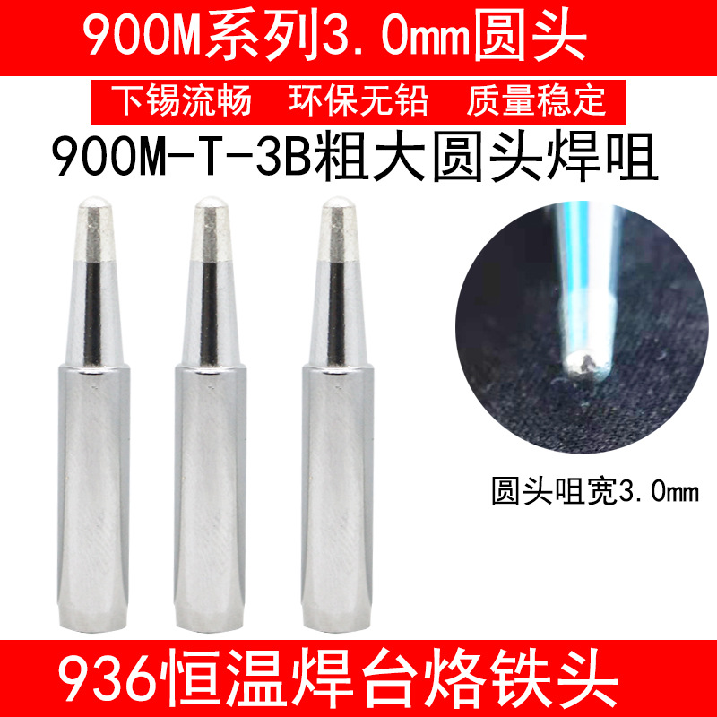936 969 236焊台恒温电烙铁头900M-T-3B粗大圆头3mm环保焊咀960