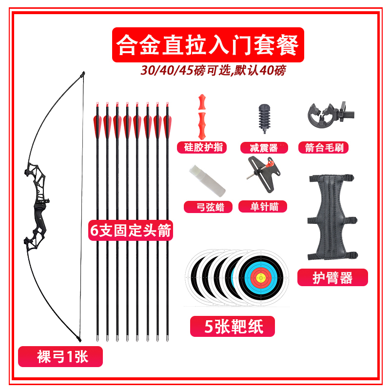 合金直拉弓-入门套餐