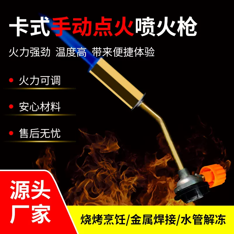 2008卡式手动喷火枪喷灯烧猪毛点火器烘焙燃气焊枪火焰便携喷枪头