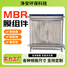 净安厂家批发MBR膜浸没式帘式超滤膜污水处理mbr膜组件中空纤维膜