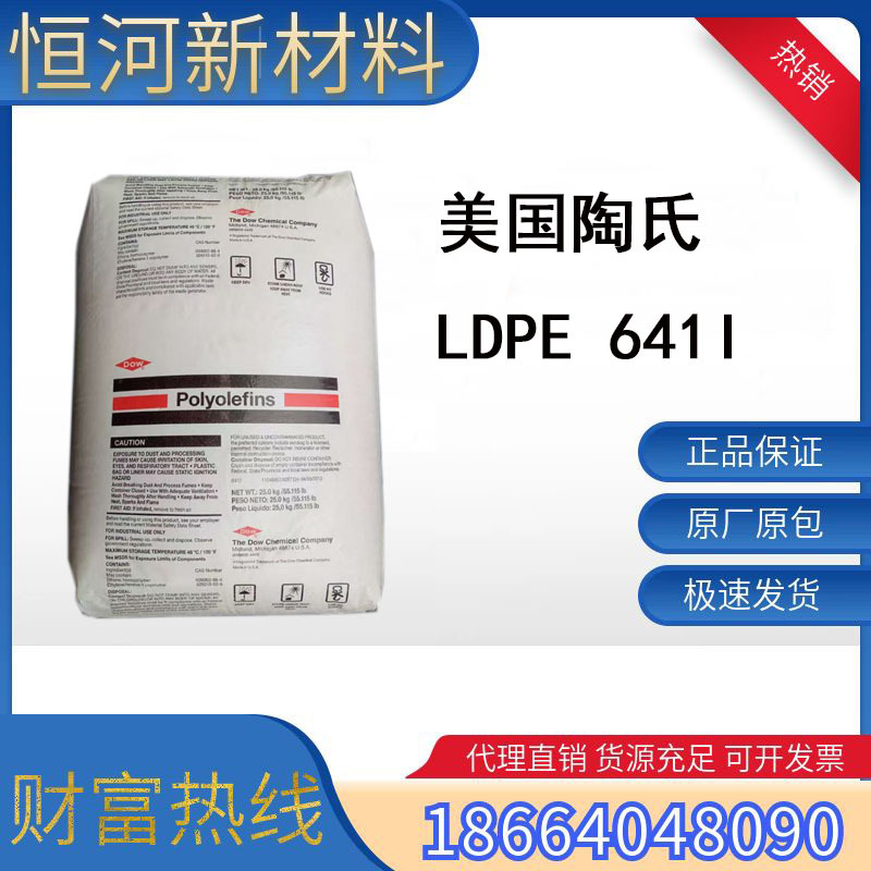 美国陶氏 低密度聚乙烯LDPE 641I 吹塑级  吹膜