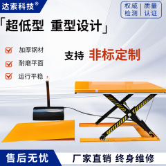超低型电动液压升降平台固定剪叉式升降机重型装卸货举升机定制