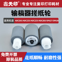 适用震旦ADC265输稿器搓纸轮ADC225 ADC223 C283 德凡DF627 DF630