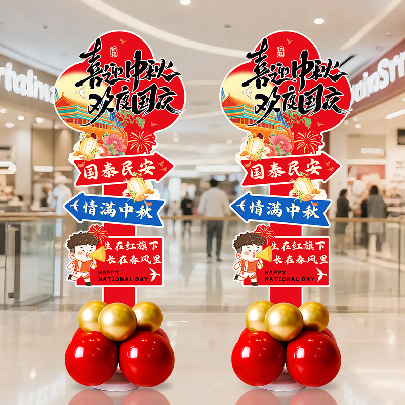 2026新款中秋国庆节场景布置装饰摆件气球路引迎宾牌kt板氛围活动|undefined