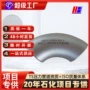 高压焊接定制ss304弯头