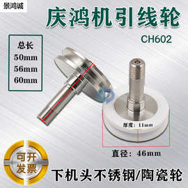 庆鸿机引线轮 线切割配件慢走丝吸线轮绕线轮陶瓷轮不锈钢轮CH602