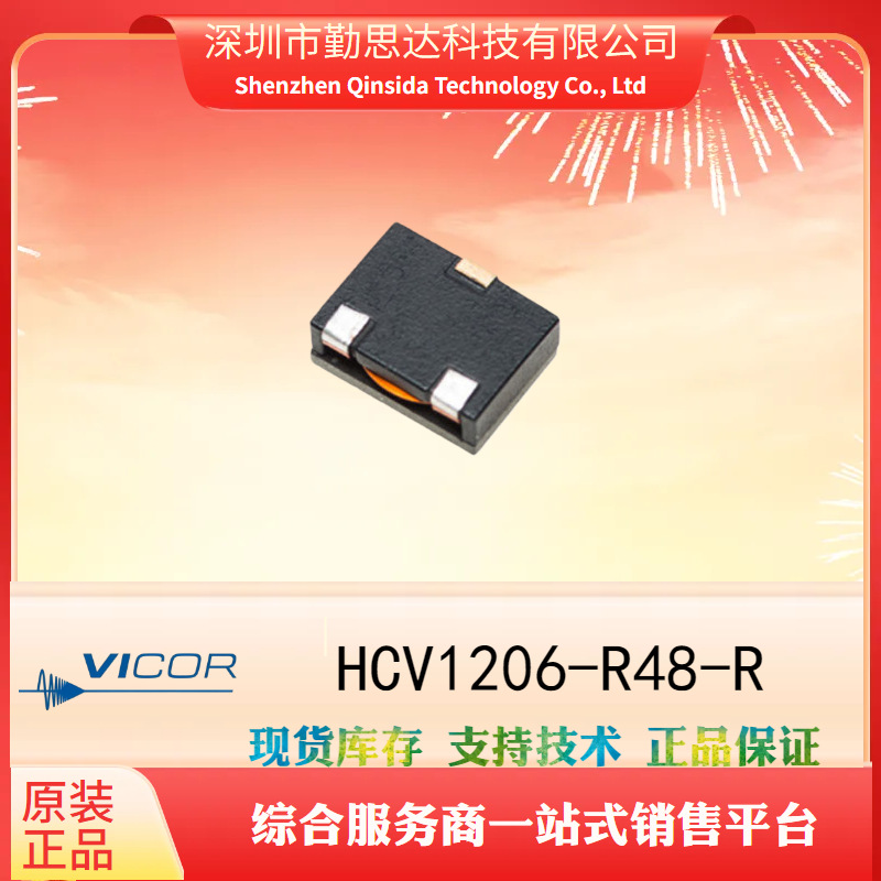 HCV1206-R48-R电源模块全系列VICOR/怀格电子元器件bom一站式配单