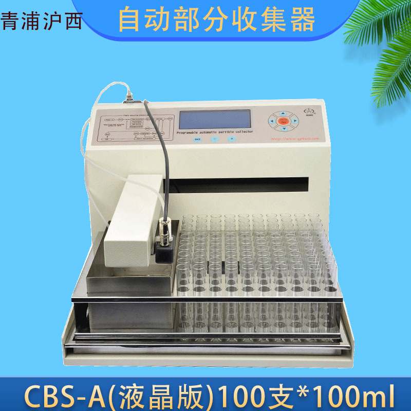 CBS-A程控全自动部份收集器液晶显示屏带废液槽上海青浦沪西