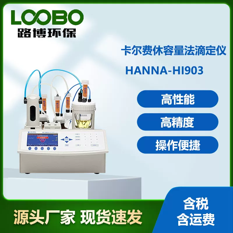 意大利哈纳HANNA-HI903卡尔费休容量法滴定仪 数显动态滴定仪