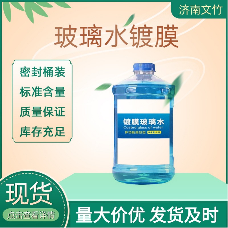 现货批发汽车用品玻璃水镀膜 冬季防冻型去污去油四季通用 玻璃水