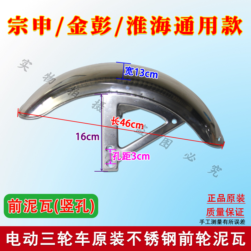 Zongshen Jinpeng Huaihai electric tricycle delivery vehicle original horizontal/vertical front wheel mudguard water-blocking plate mud tile