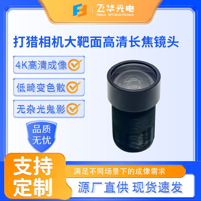 Hunting Camera 1/1.8 Large Target Surface 8Mp Telephoto Lens Distortion-Free Video Conferencing Face Recognition Optical Lens
