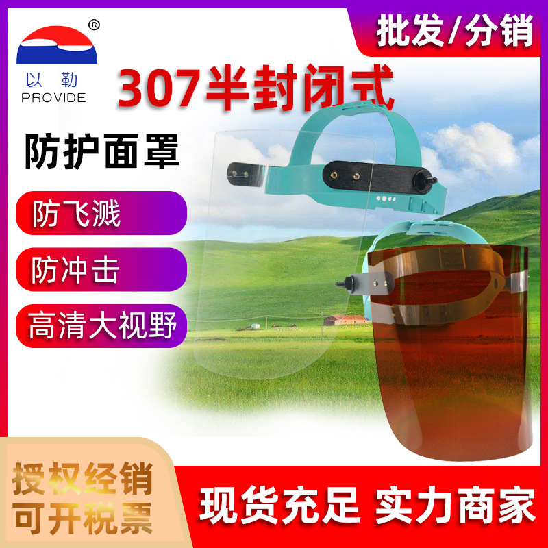 以勒307头戴聚碳酸酯防护面屏 防化液体喷溅防风沙头戴面屏