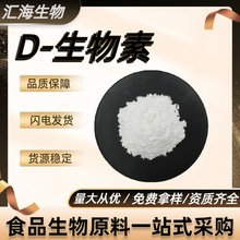 D-生物素厂家 高含量营养强化剂 添加剂 食品级原料