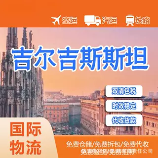 吉尔吉斯坦货运代理比什凯克物流汽运专线全国提货