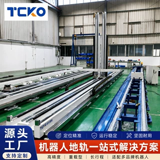 上下料行走轨道机器人第七轴工业自动化搬运焊接重载机器人地轨