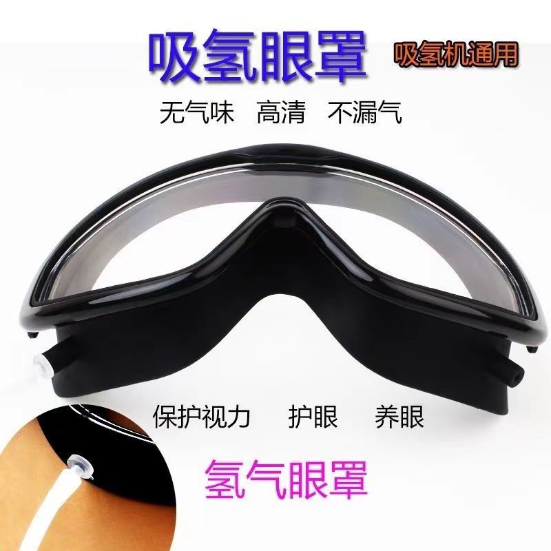 厂家直供氢气机配套眼罩 遮光护目氢气眼罩 氢机氢眼罩防护