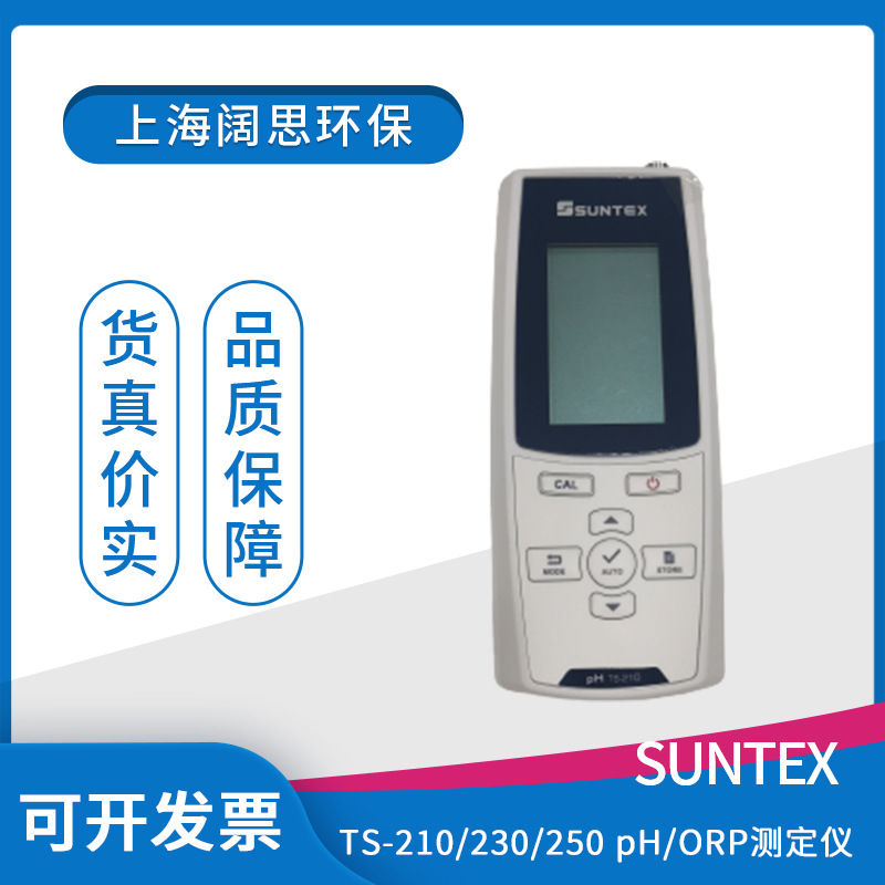 SUNTEX手提式微电脑pH/ORP测定仪TS-230在线ph测试仪水质分析仪