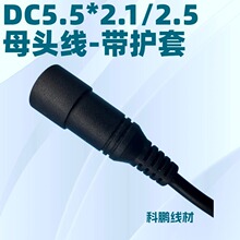 ���o��5.5*2.1ĸ�^5521ĸ�^5525ĸ��5.5*2.5ĸ�^������L��DC��
